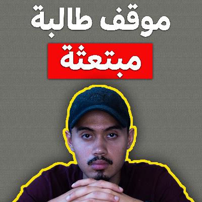 موقف صعب لطالبة قانون في بريطانيا وكيف تعاملت معاه؟! | إيش تسوي إذا صارلك نفس الموقف؟؟