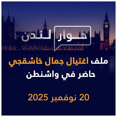 ملف اغتيال جمال خاشقجي حاضر في واشنطن | حوار لندن