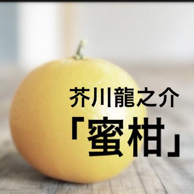 朗読：芥川龍之介「蜜柑」