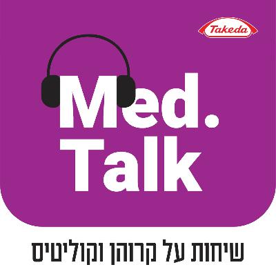 קוליטיס כיבית: לא נותנים למחלה לנהל אותנו