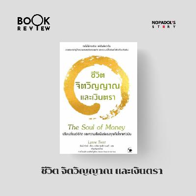 EP 2779 Book Review ชีวิต จิตวิญญาณ และเงินตรา EP 2779 Book Review ชีวิต จิตวิญญาณ และเงินตรา