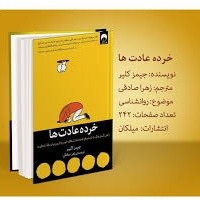 P08 خرده عادتها - عادتهای اتمی