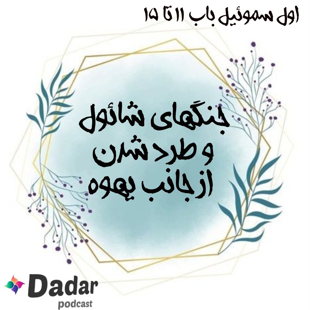 جنگهای شائول و طرد شدن از طرف یهوه (باب 11 تا15 سموئیل یک)