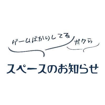 スペース開催のお知らせ