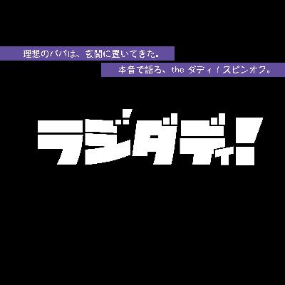 【新春SP】「お年玉の最新事情」を徹底深掘り！ラジダディ！#2