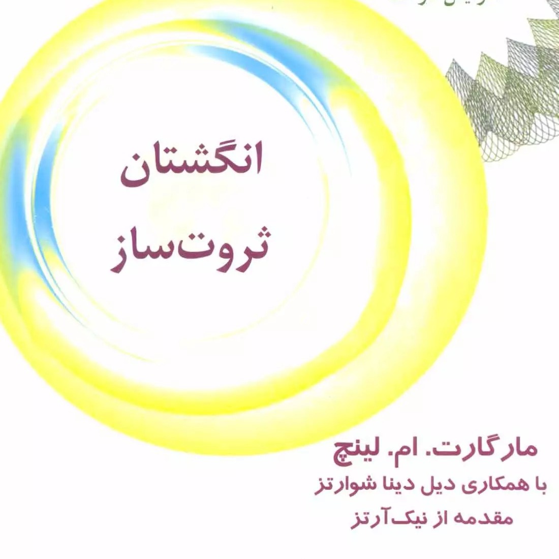 انگشتان ثروت ساز 9