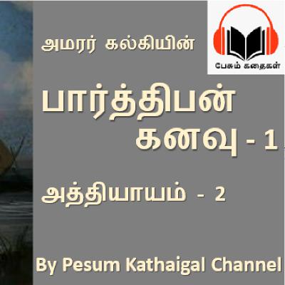 பார்த்திபன் கனவு (பாகம் 1) - அத்தியாயம் 2 / Parthiban kanavu (Part 1) - Episode 2 (kalki's story)