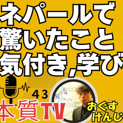 村上忠さんのネパール滞在記/ ネパールで 驚いたこと 気付き,学び / 本質TV43 村上忠さんのネパール滞在記/ ネパールで 驚いたこと 気付き,学び / 本質TV43
