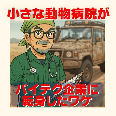 小さな動物病院がバイテク企業に転身したワケ 小さな動物病院がバイテク企業に転身したワケ