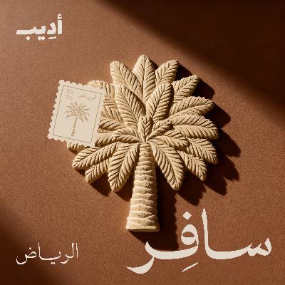 سافِر إلى الرياض سافِر إلى الرياض