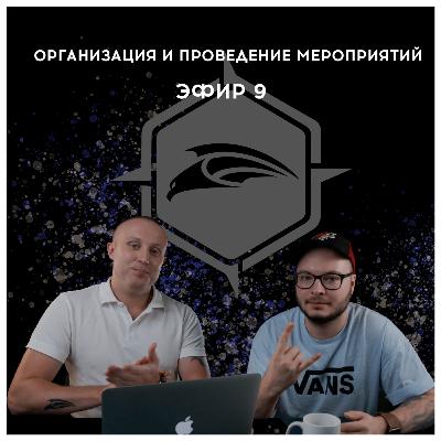 Организация и продвижение мероприятий Ламповый эфир 9 Организация и продвижение мероприятий Ламповый эфир 9
