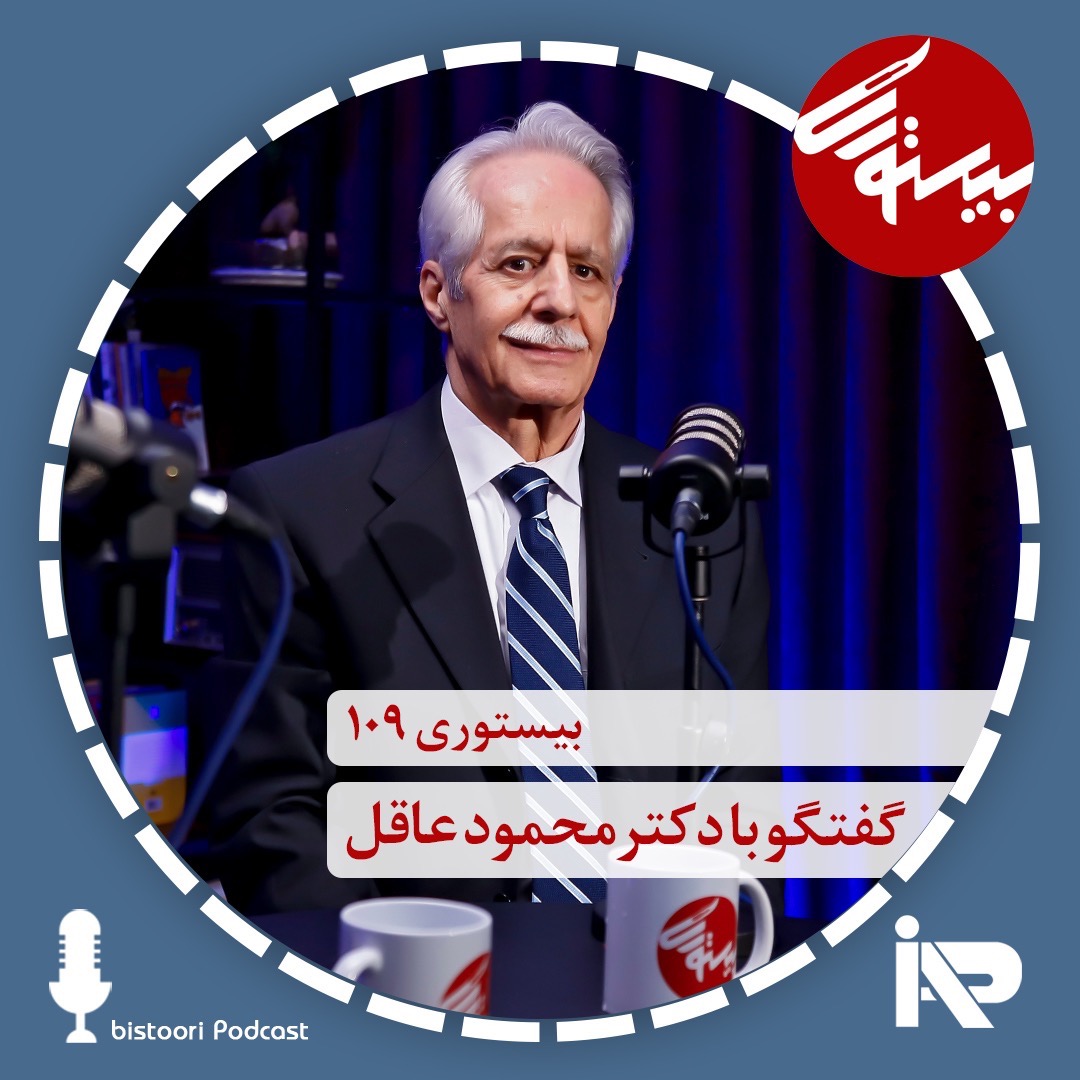 بیستورس ۱۰۹| دکتر محمود عاقل بیستورس ۱۰۹| دکتر محمود عاقل
