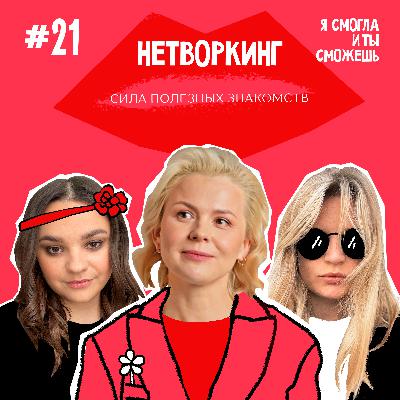 Нетворкинг: сила полезных знакомств