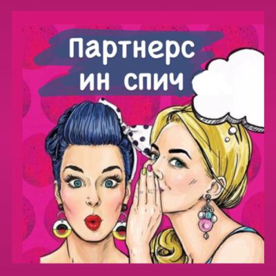#7 ПАРТЕРС ИН СПИЧ О ЛЮБВИ К СЕБЕ & ВЕСЕННИЙ ВАЙБ #7 ПАРТЕРС ИН СПИЧ О ЛЮБВИ К СЕБЕ & ВЕСЕННИЙ ВАЙБ