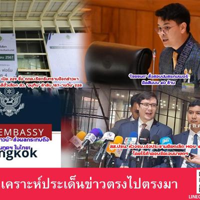 สหรัฐฯ "ชัตดาวน์" ส่งผลกระทบถึง สถานทูตฯ ในไทย / 'ไชยชนก' สั่ง ปลัดดีอี สอบสวนข้อเท็จจริง ปมสแกมเมอร์ยัดสินบน 40 ล้าน แลกไม่จับแก๊งคอลเซ็นเตอร์ / ผู้กองแคท ชีวิตราชการพุ่งพรวดพราด เลื่อนขั้นทุกปี