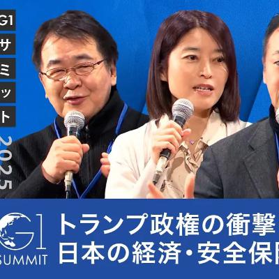 トランプ政権の衝撃：日本の経済・安全保障はどう変わる？【竹中平蔵×鈴木馨祐×櫛田健児×武田洋子】