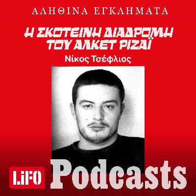Ένα έγκλημα... κατά λάθος - Βίος και πολιτεία του Αλκέτ Ριζάι