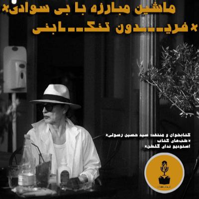 قسمت اول پادکست شب های کتاب: داستان ماشین مبارزه با بی سوادی نوشته فریدون تنکابنی قسمت اول پادکست شب های کتاب: داستان ماشین مبارزه با بی سوادی نوشته فریدون تنکابنی
