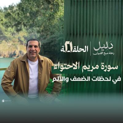 الحلقة الحادية والعشرين : سورة مريم - الإحتواء في لحظات الضعف والألم-عمرو خالد