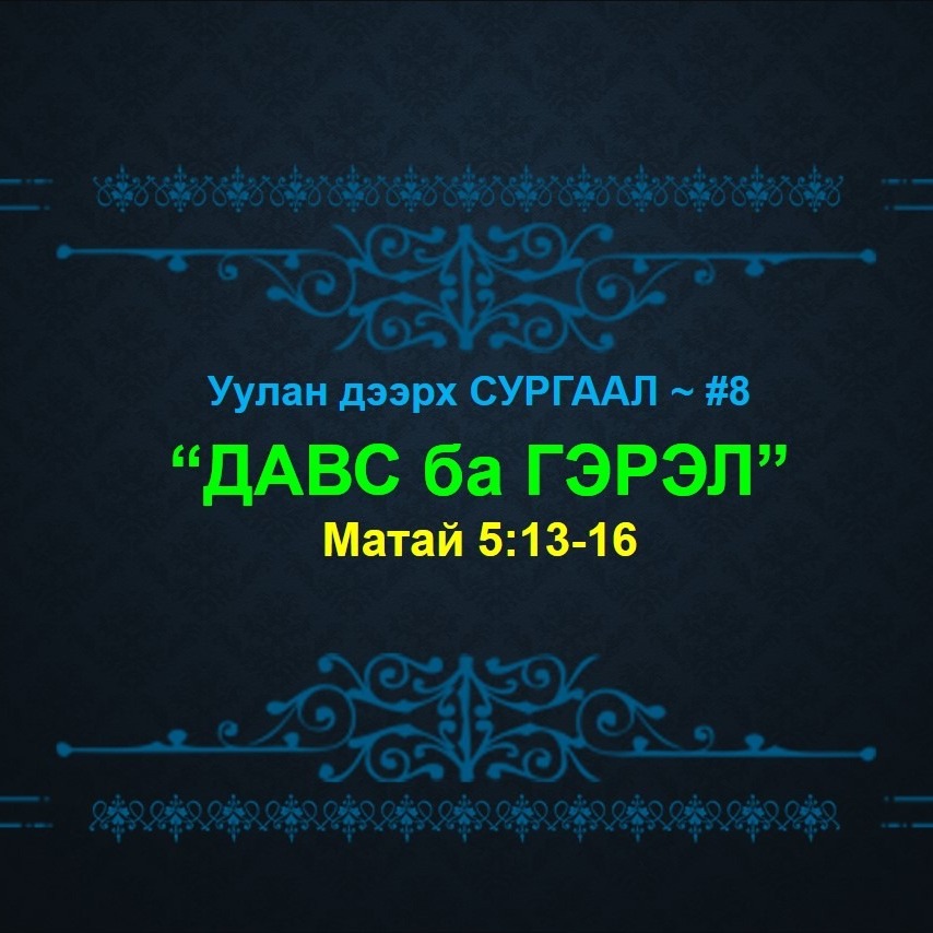 У.Д.С #8: "ДАВС ба ГЭРЭЛ" - Матай 5:13-16