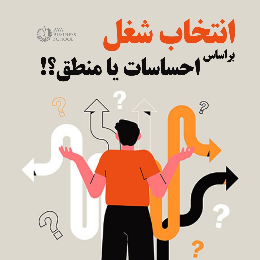!انتخاب شغل براساس احساسات یا منطق؟
