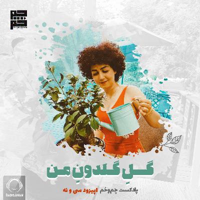 گل گلدون من گل گلدون من