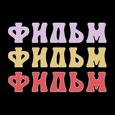 "Иван Васильевич меняет профессию" "Иван Васильевич меняет профессию"