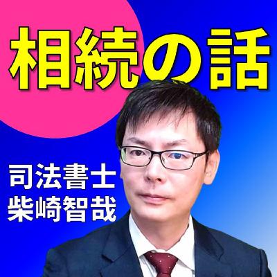 相続登記の義務化決定【怠ると10万円以下の過料】埼玉の司法書士柴崎事務所 相続登記の義務化決定【怠ると10万円以下の過料】埼玉の司法書士柴崎事務所