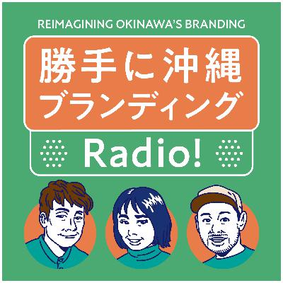 #08 沖縄ブランディングに向けたブレスト回（雑談会）【前編】