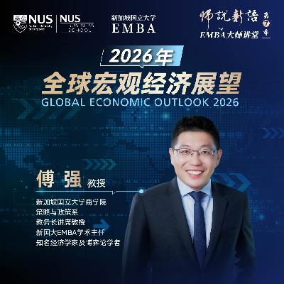 师说新语 | 第七季傅强教授:2026年全球宏观经济展望 师说新语 | 第七季傅强教授:2026年全球宏观经济展望