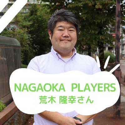 NAGAOKA PLAYERS｜荒木隆幸さん