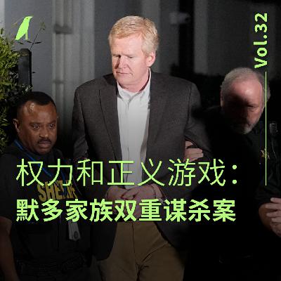 032 权力和正义游戏：默多家族双重谋杀案