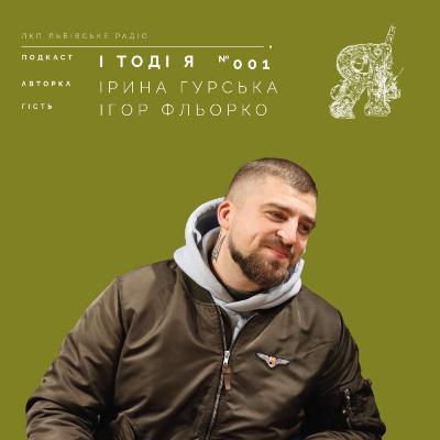 Ігор Фльорко. Кава Мілітарі.