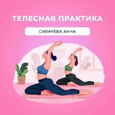 «Телесная практика — Сивачева Анна» «Телесная практика — Сивачева Анна»