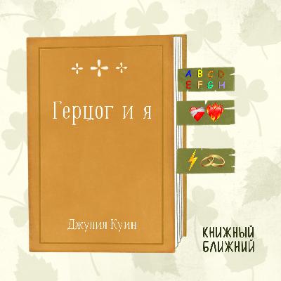 «Герцог и я» Дж. Куин: страсть и ненависть в аристократическом Лондоне