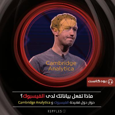 ماذا تفعل بياناتك لدى الفيسبوك و كامبردج أناليتيكا؟