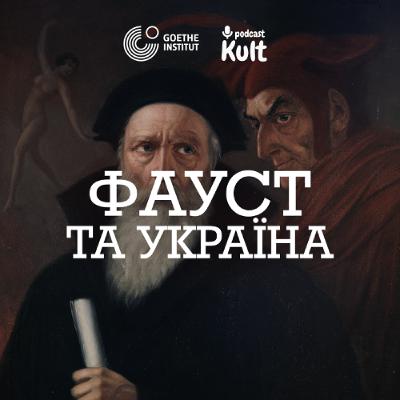 ФАУСТ та Україна: досвід, зло, долання меж | Прохасько, Єрмоленко