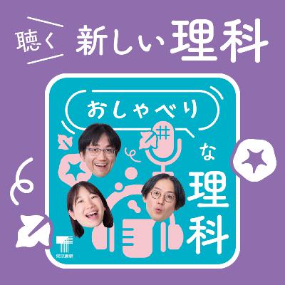06.教科書ってどうやってできるの?【おしゃべりな理科】