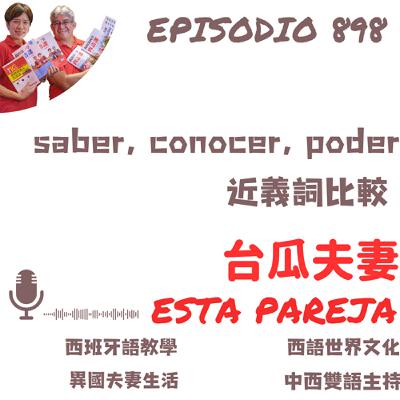 898. saber, conocer, poder  近義詞比較