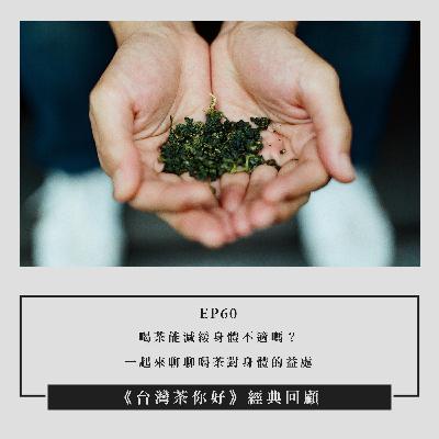 【經典回顧】EP60｜ 喝茶能減緩身體不適嗎？一起來聊聊喝茶對身體的益處