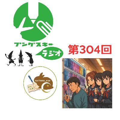 第304回「のりたま_☆さん その2」