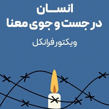 انسان در جستجوی معنی - اپیزود نهم - تجاربی از اردوگاه کار اجباری