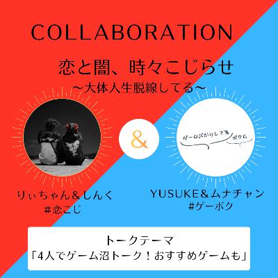 【#ゲーボク コラボ】#109 4人でゲームトーク！本気のおすすめゲーム紹介＆歯の相談コーナーも！【りぃちゃん×YUSUKE×ムナチャン×しんく】
