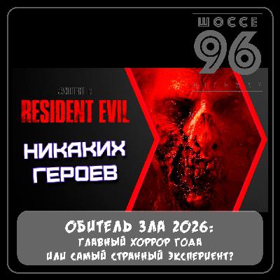 «Обитель зла» 2026: Главный хоррор года или самый странный эксперимент?