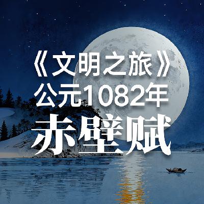 《文明之旅》公元1082年完整版正片：苏轼怎样穿越至暗时刻？