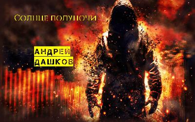 Андрей Дашков "Солнце полуночи" (отрывок)