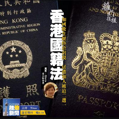 香港國籍法【離地新聞 2021.02.11】 香港國籍法【離地新聞 2021.02.11】