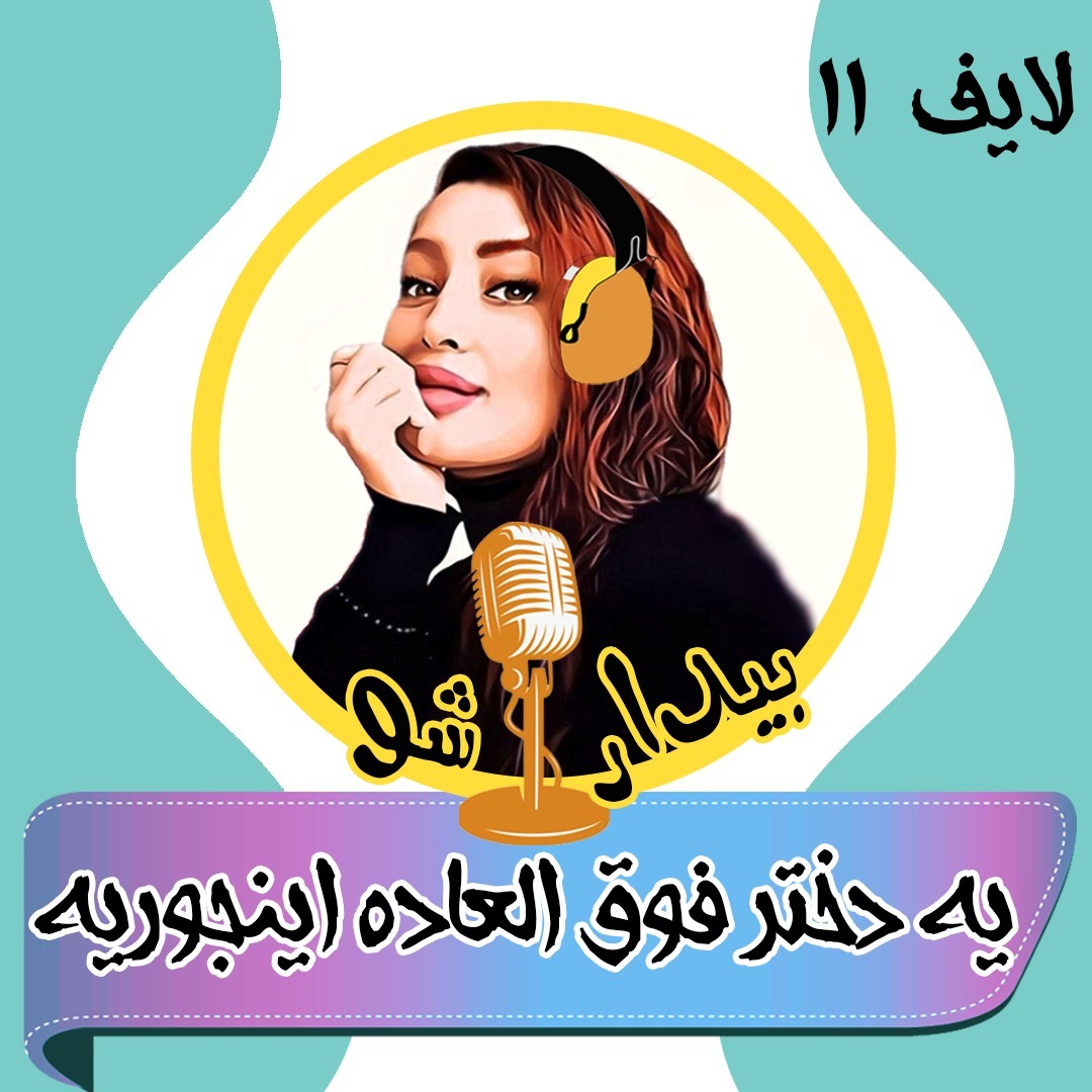 بیدارشو لایف یازده - یه دختر فوق العاده اینجوریه بیدارشو لایف یازده - یه دختر فوق العاده اینجوریه