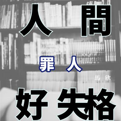 EP35｜樂音喚魔——《罪人》