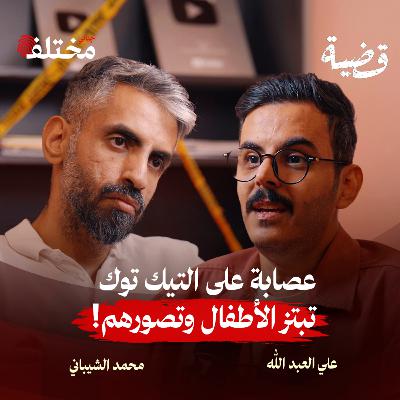 كواليس جرائم الأطفال التي هزّت الرأي العام العربي